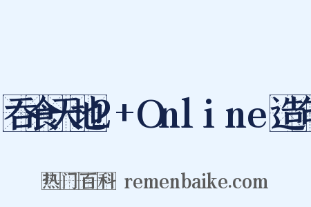 吞食天地2+Online造句是什么意思的图片